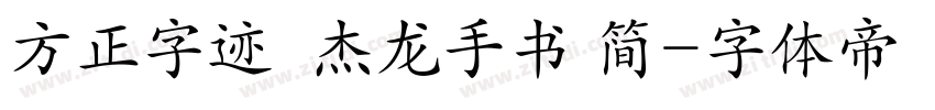 方正字迹  杰龙手书 简字体转换